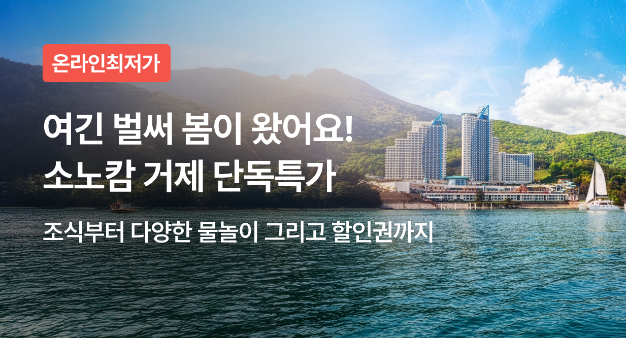 여긴 벌써 봄이 왔어요! 소노캄 거제 단독특가