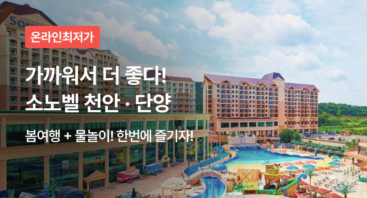 가까워서 더 좋다! 소노벨 천안 · 단양