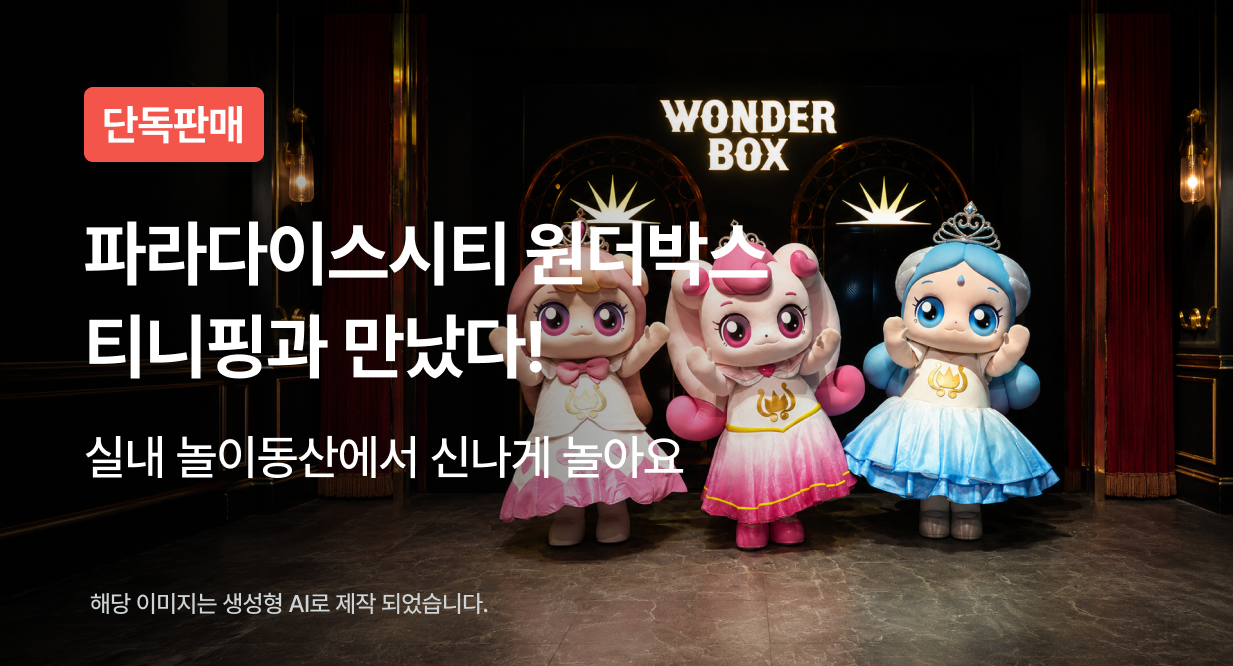 놀이의발견 X 파라다이스시티 원더박스 티니핑