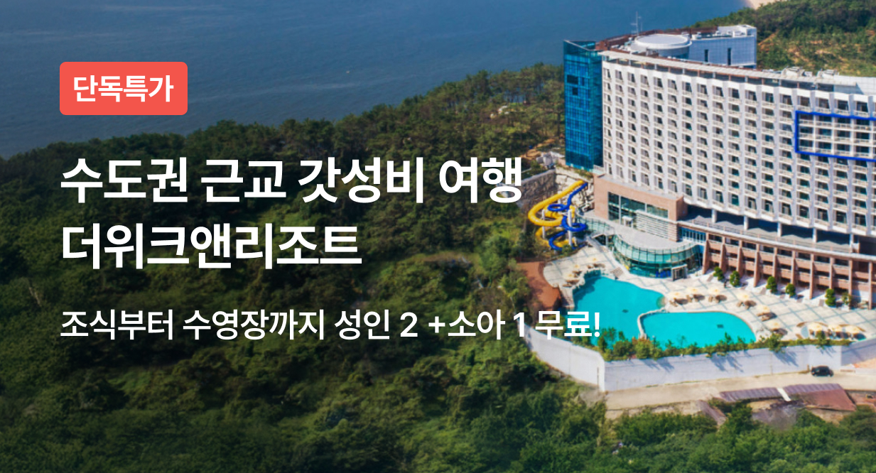 수도권 근교 갓성비 여행 더위크앤리조트