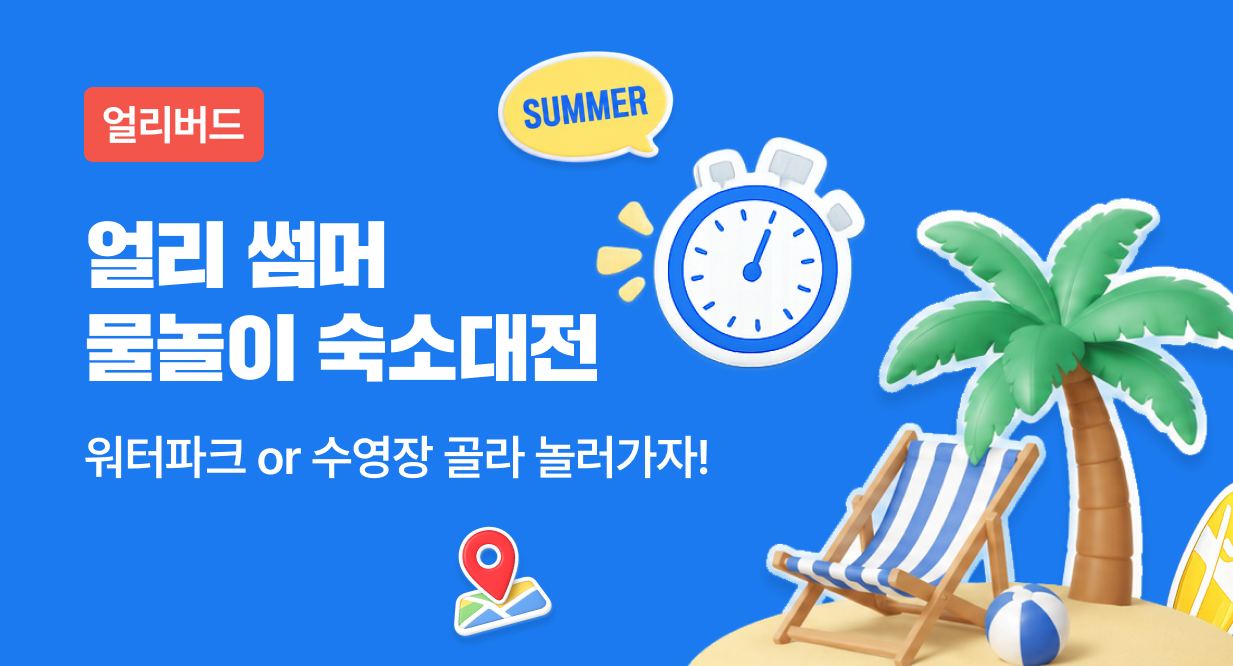 얼리썸머 물놀이 숙소대전