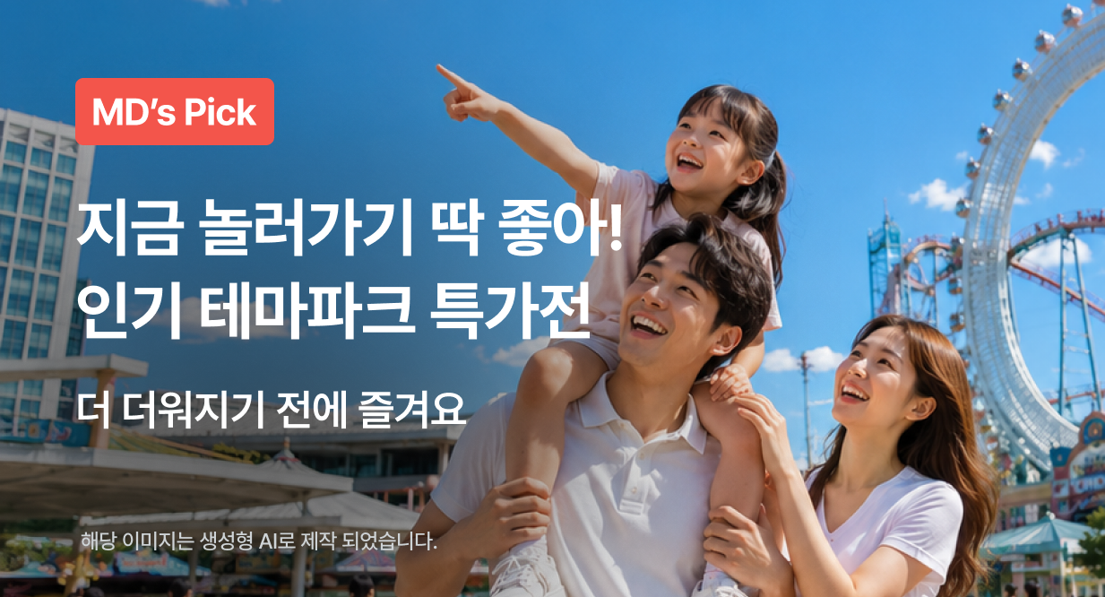 지금 놀러가기 딱 좋아! 인기 테마파크 특가전