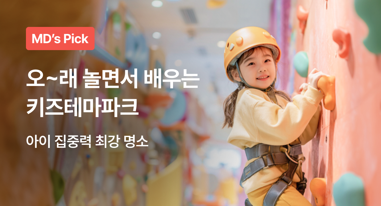 오~래 놀면서 배우는 키즈테마파크