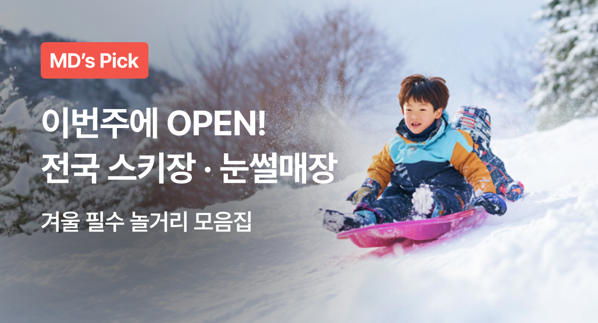 이번주에 OPEN! 전국 스키장 · 눈썰매장