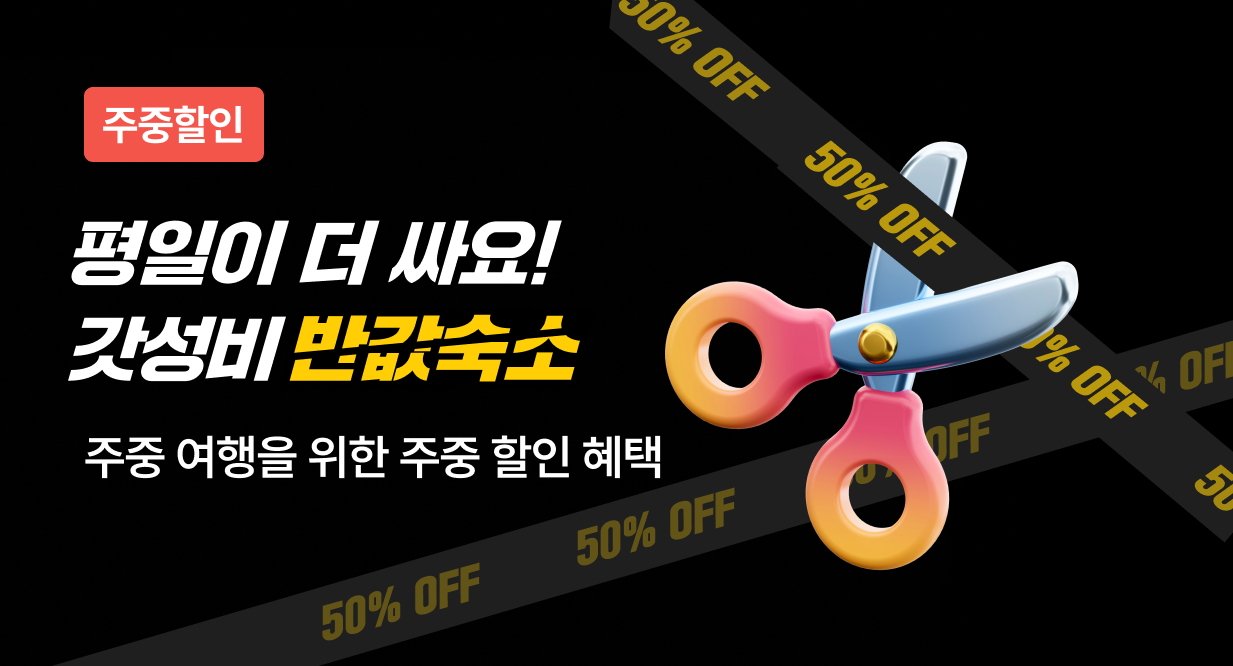 [일월화수] 갓성비 여행을 위한 반값숙소