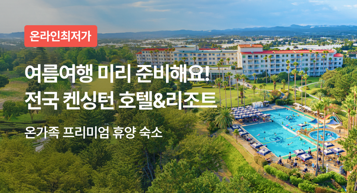 여름여행 미리 준비해요! 전국 켄싱턴 호텔&리조트