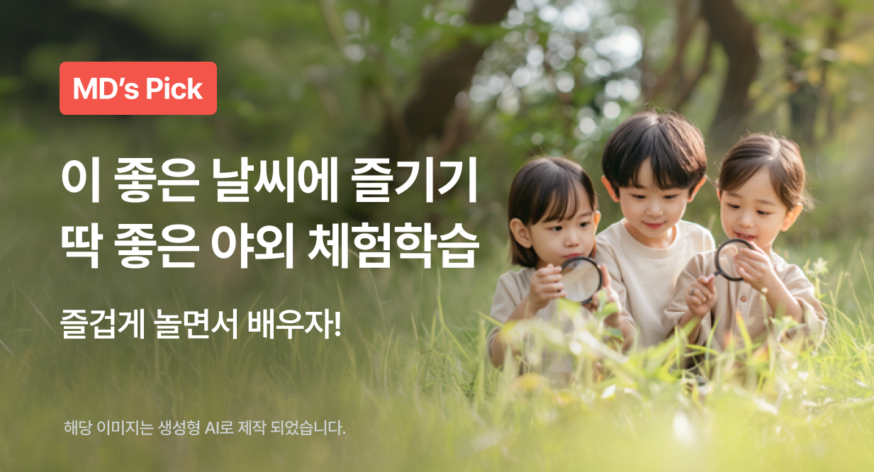 이 좋은 날씨에 즐기기 딱 좋은 야외 체험학습