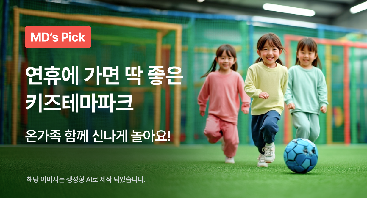 연휴에 가면 딱 좋은 키즈테마파크