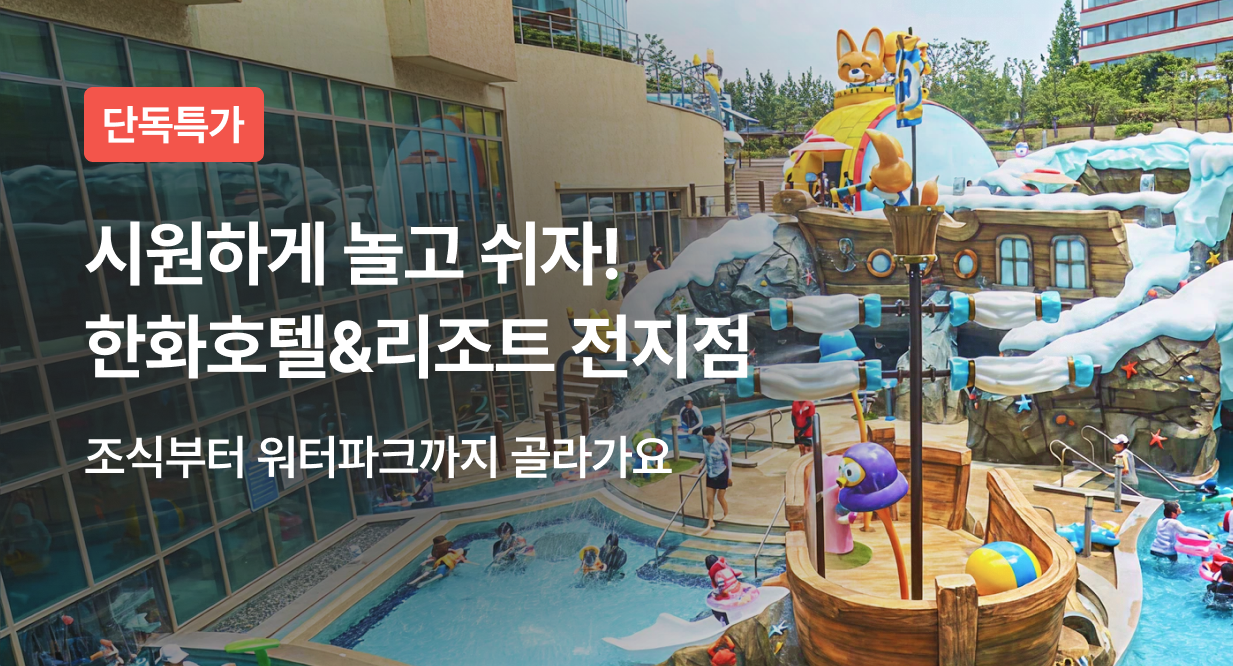 시원하게 놀고 쉬자! 한화호텔&리조트 전지점