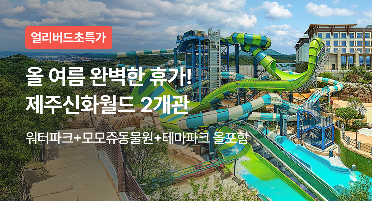 올 여름 완벽한 휴가! 제주신화월드 2개관
