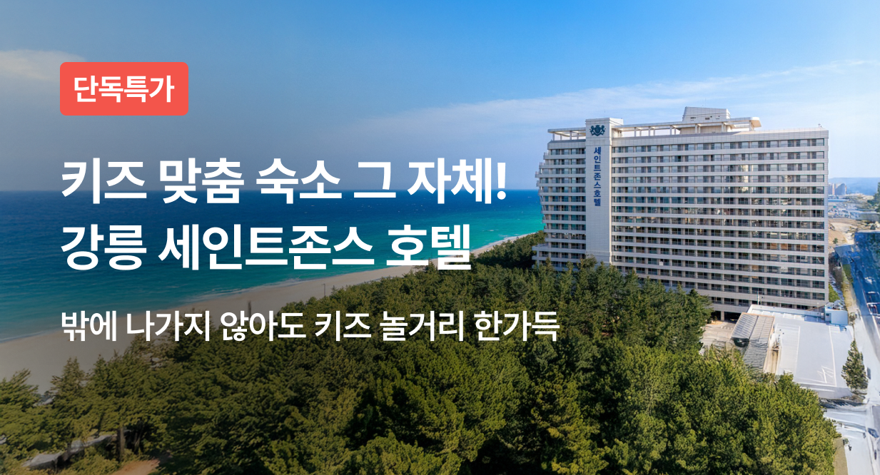키즈 맞춤 숙소 그 자체! 강릉 세인트존스 호텔