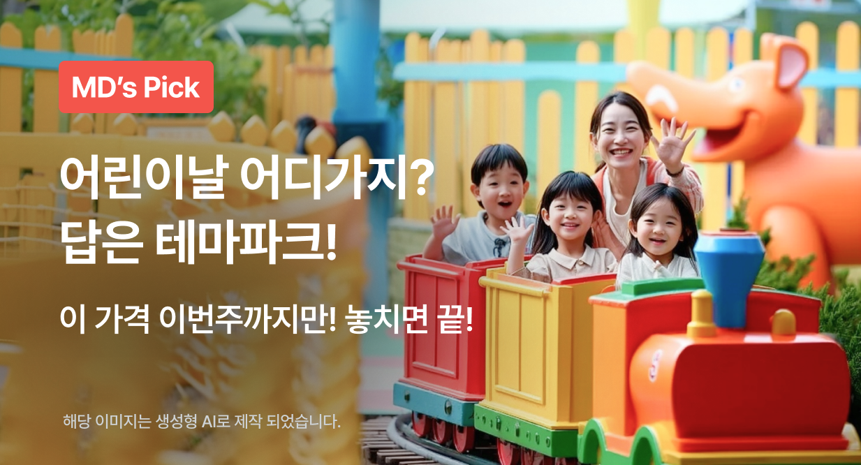어린이날 어디가지? 답은 테마파크!