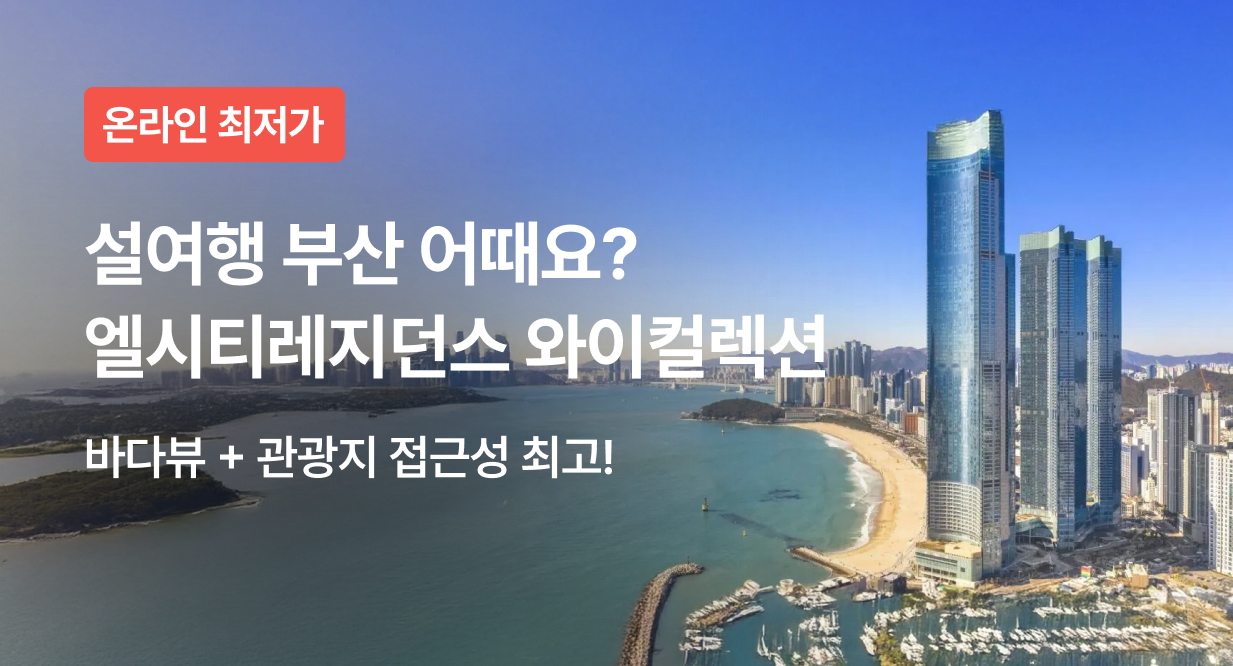 설여행 부산 어때요? 엘시티레지던스 와이컬렉션