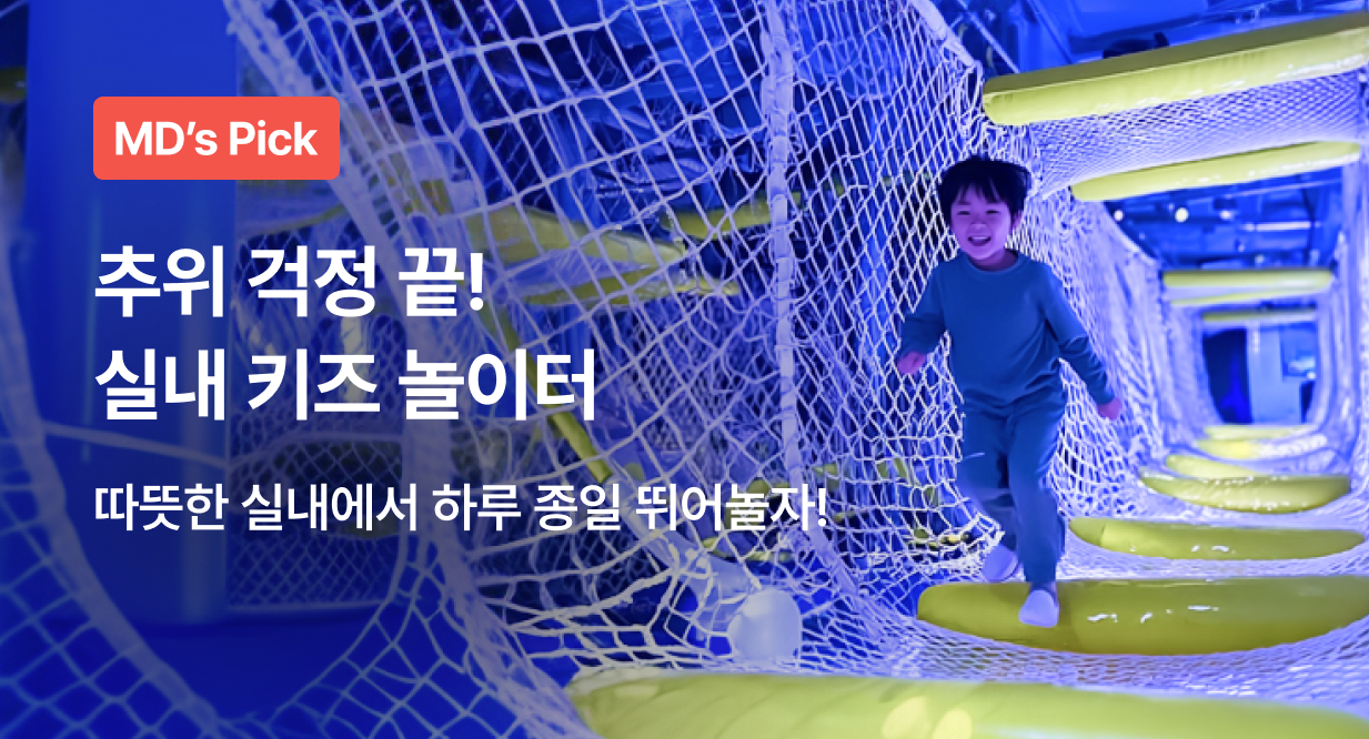 추위 걱정 끝! 실내 키즈 놀이터 총집합