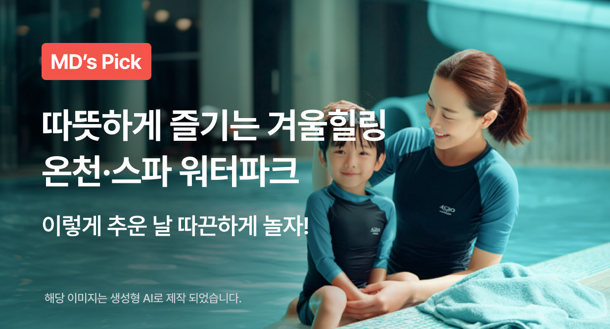 따뜻하게 즐기는 겨울힐링! 온천·스파 워터파크