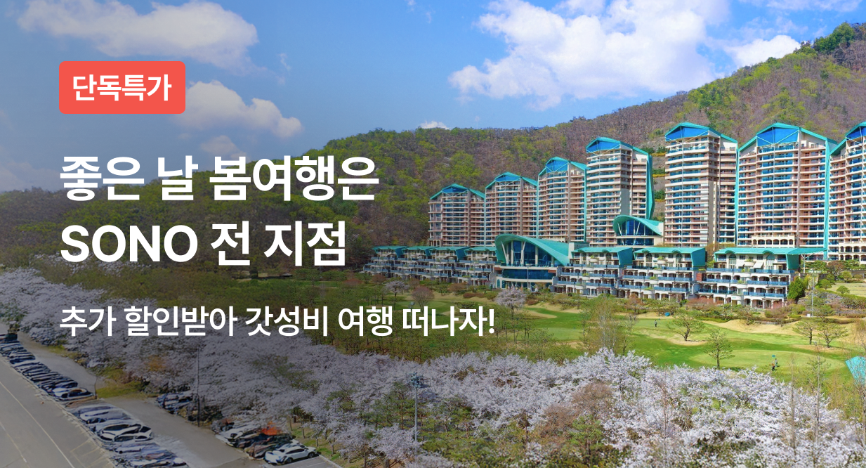 좋은 날 봄여행은 SONO 전지점