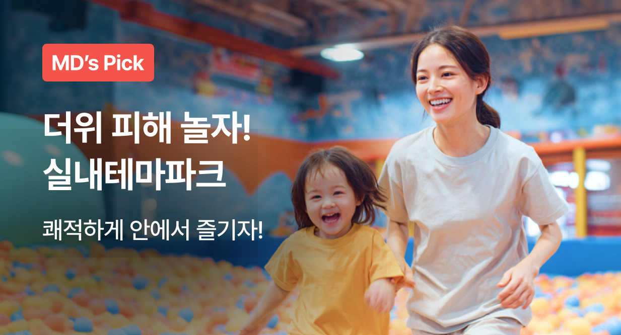 더위 피해 안에서 놀자! 실내테마파크