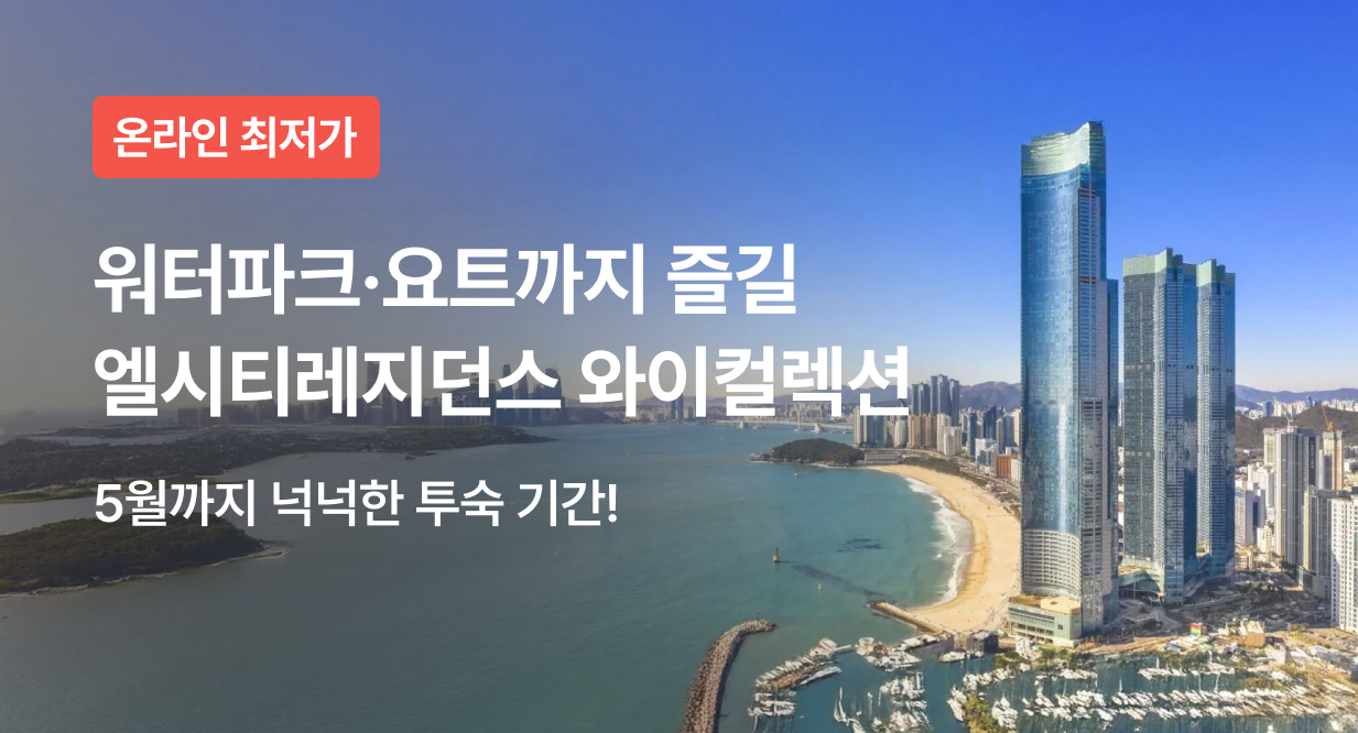 워터파크·요트까지 즐길 엘시티레지던스 와이컬렉션