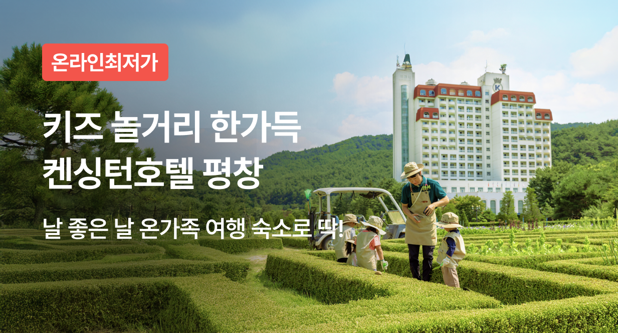 키즈 놀거리 한가득 켄싱턴호텔 평창