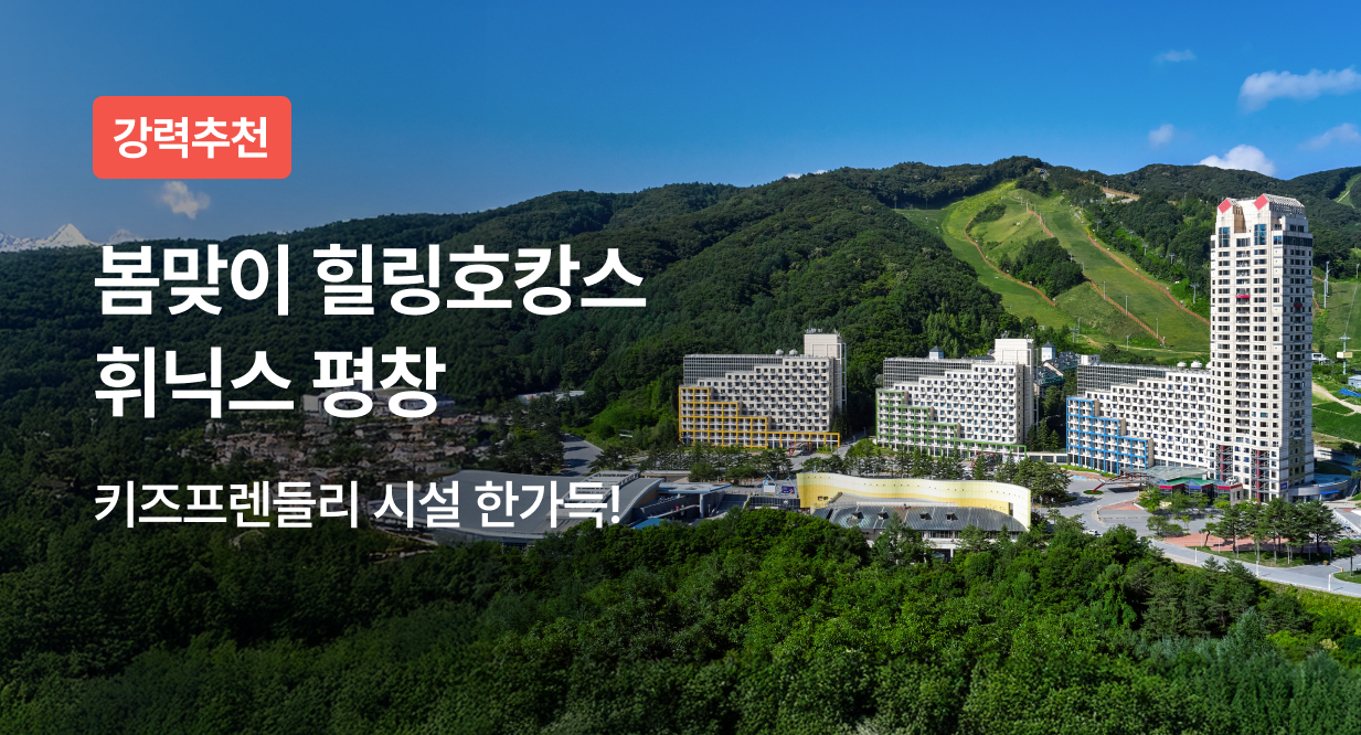 봄맞이 힐링호캉스 휘닉스 평창
