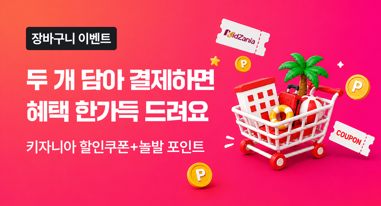 장바구니 오픈 프로모션