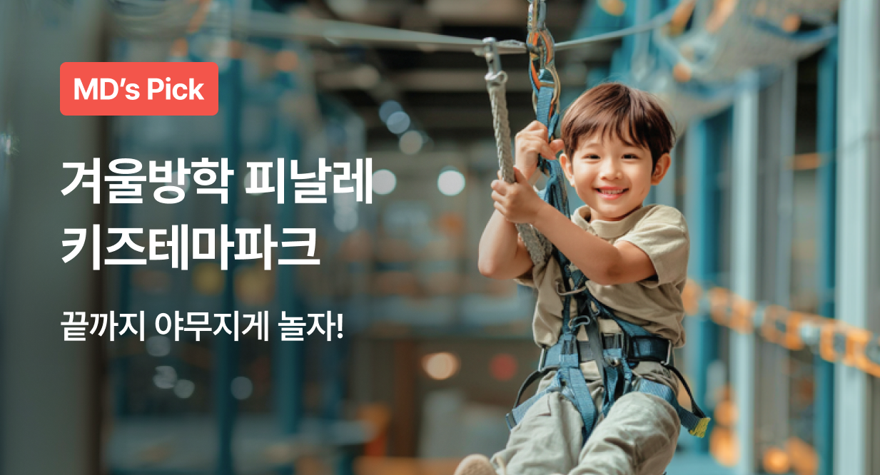 겨울방학 피날레 키즈테마파크