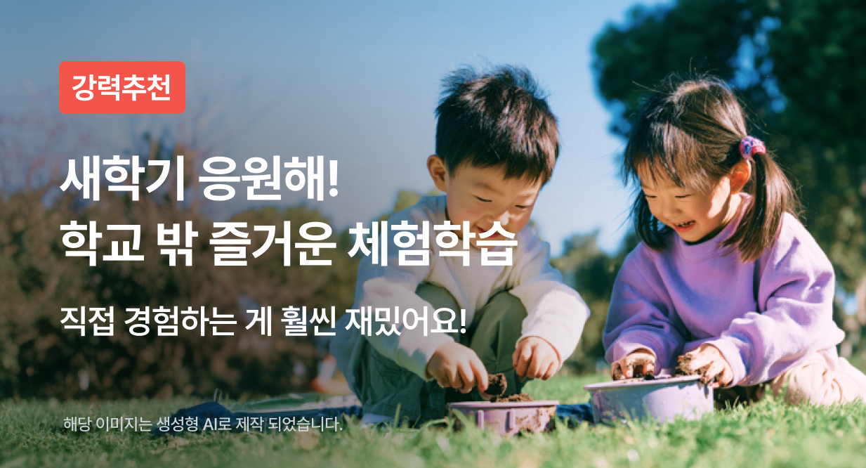 새학기 응원해! 학교 밖 즐거운 체험학습