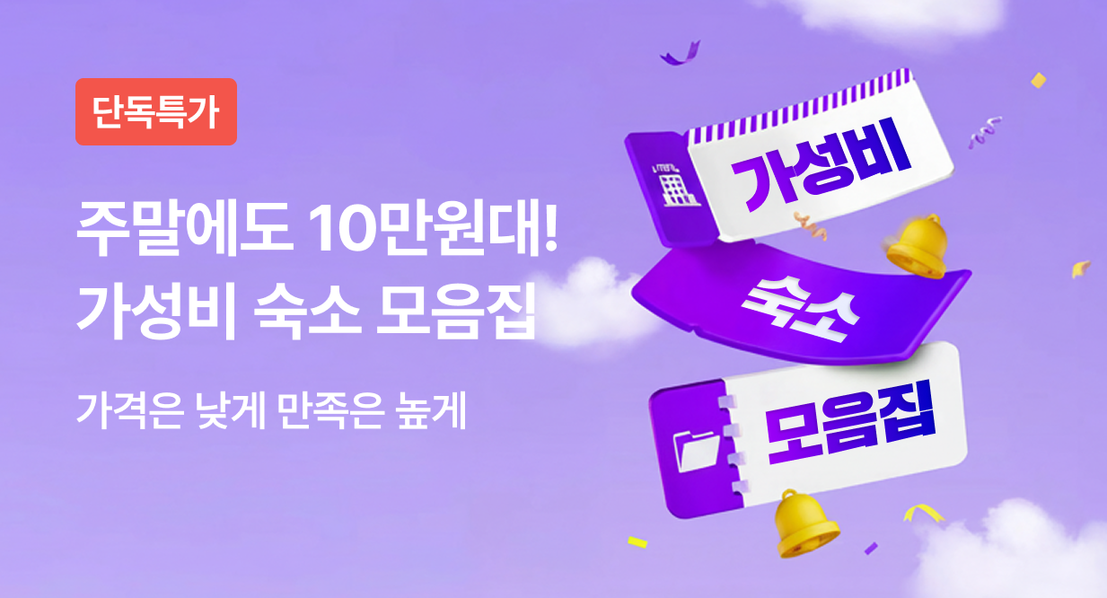 주말에도 10만원대! 가성비 숙소 모음집