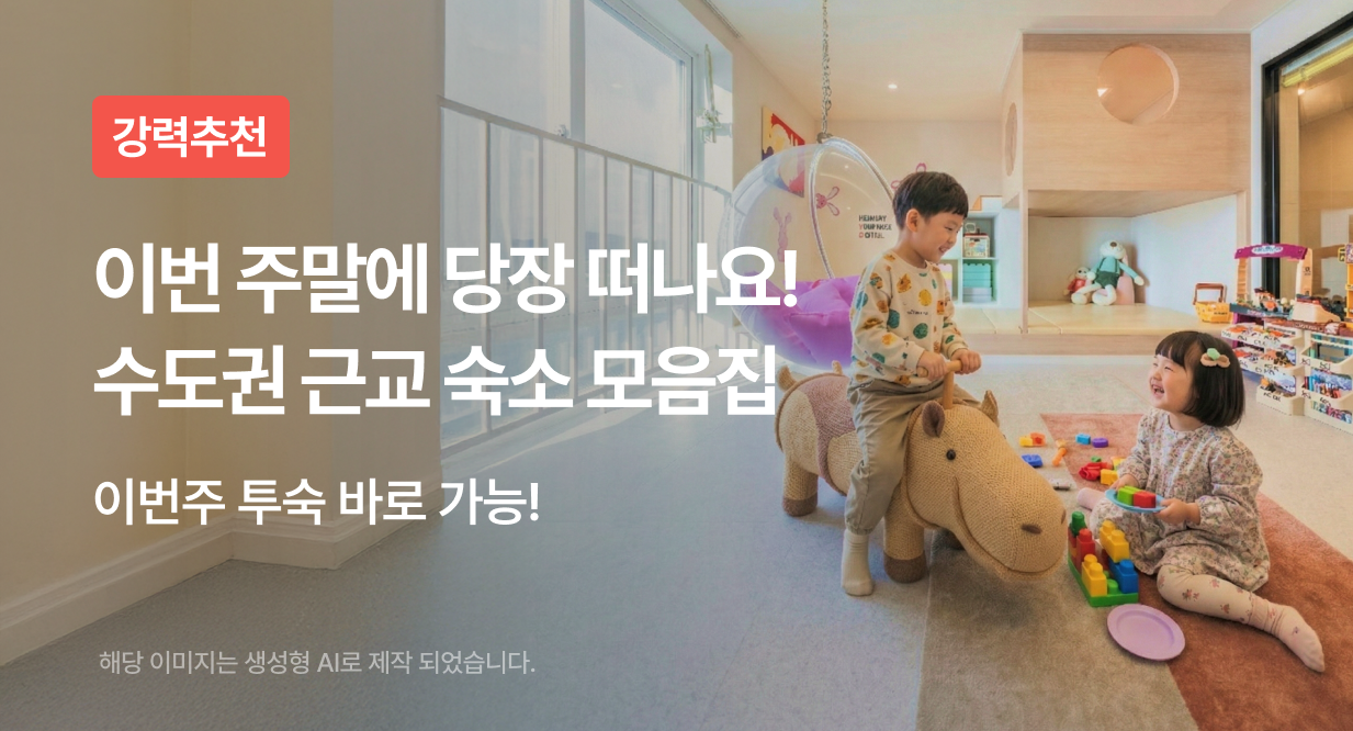 이번 주말에 당장 떠나요! 수도권 근교 숙소 모음집