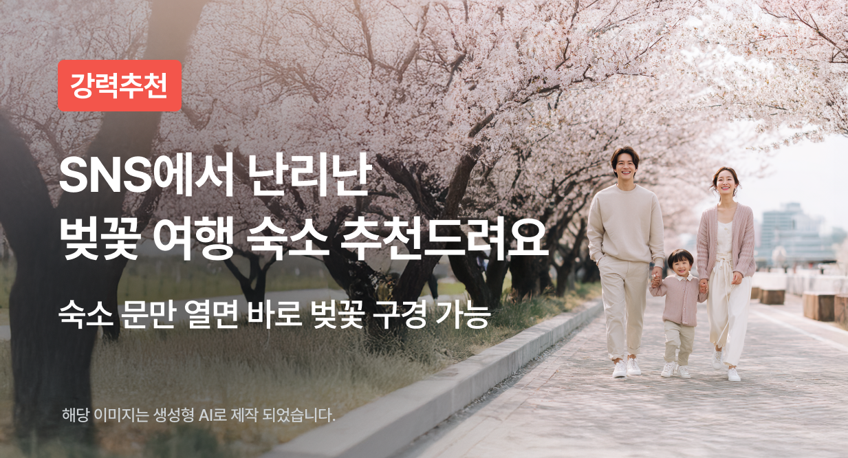 SNS에서 난리난  벚꽃 여행 숙소 추천드려요