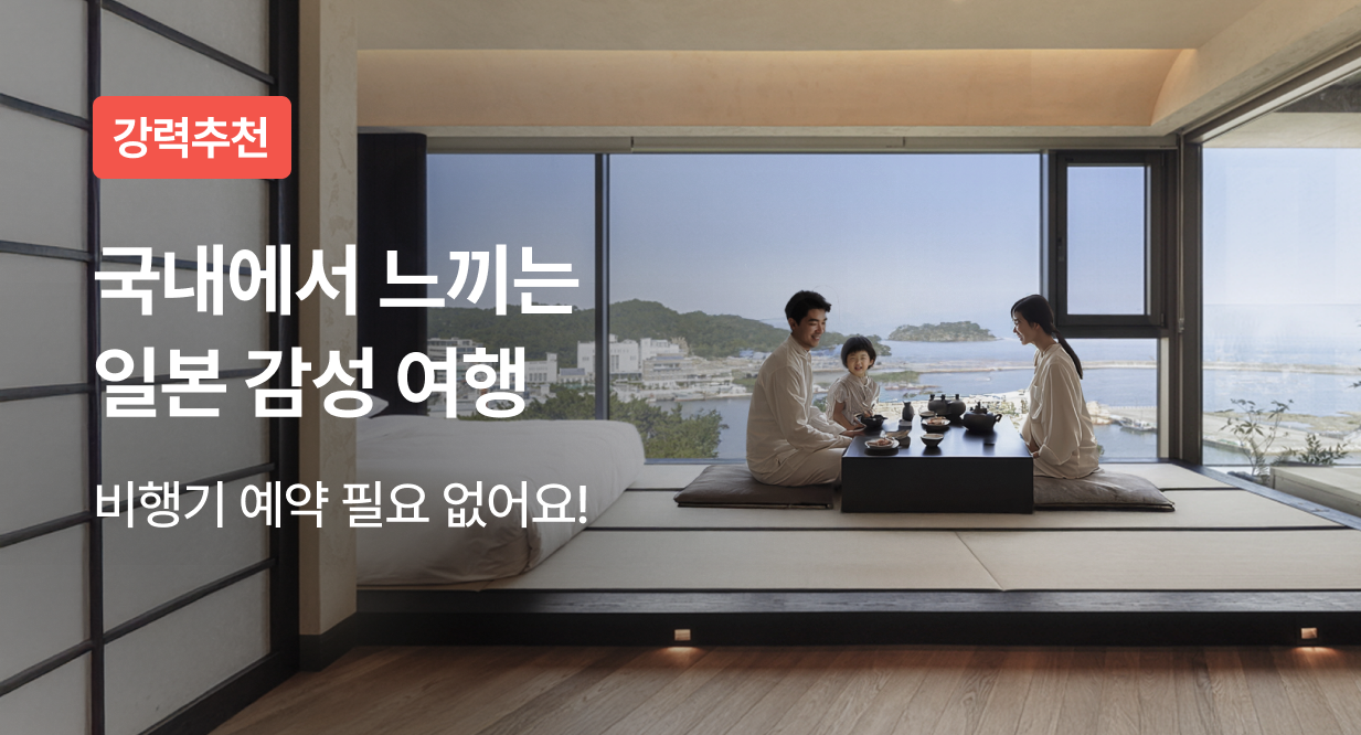 국내 여행에서 즐기는 일본 감성 숙소