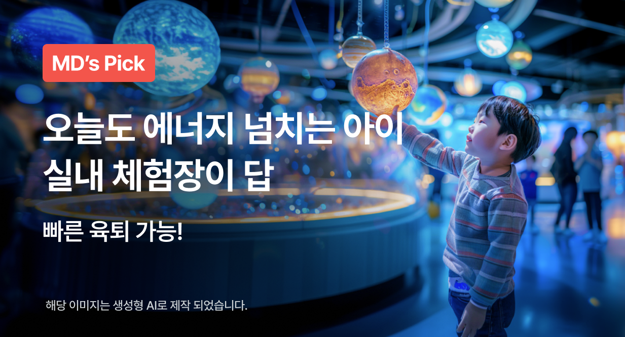 오늘도 에너지 넘치는 아이 실내 체험장이 답
