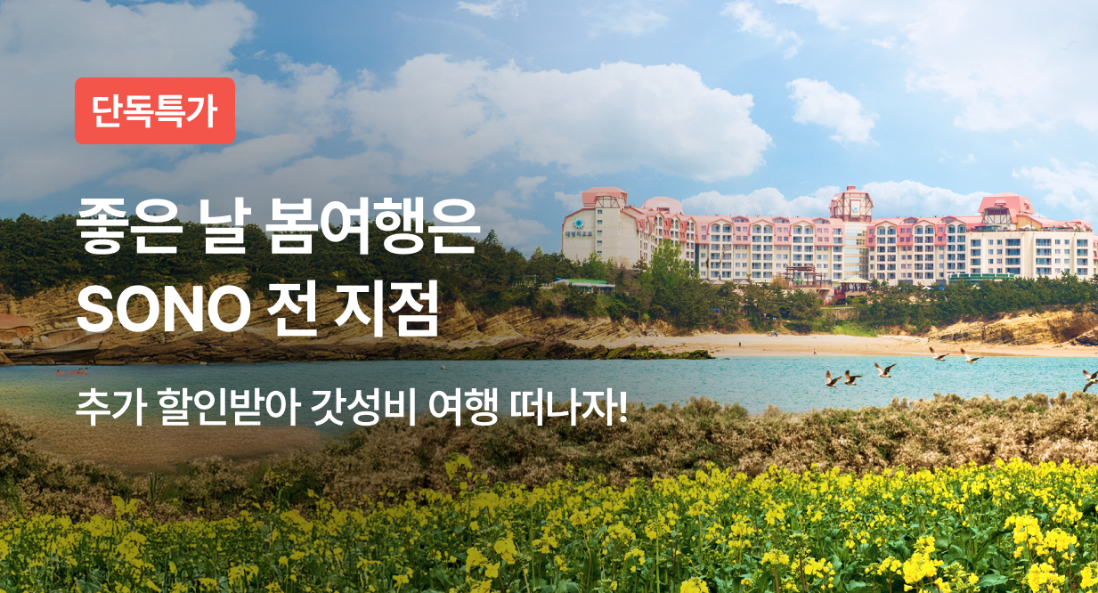 좋은 날 봄여행은 SONO 전지점