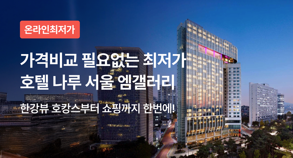 가격비교 필요없는 최저가 호텔 나루 서울 엠갤러리