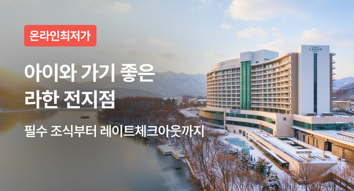 아이와 가기 좋은 라한 전지점