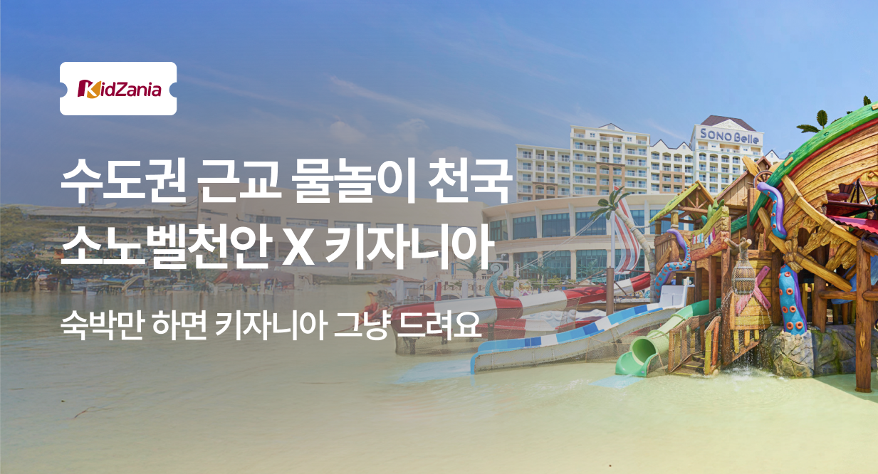 소노벨천안X키자니아