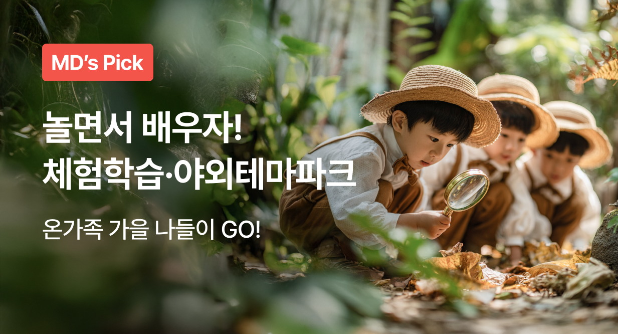 놀면서 배우자! 체험학습&야외테마파크