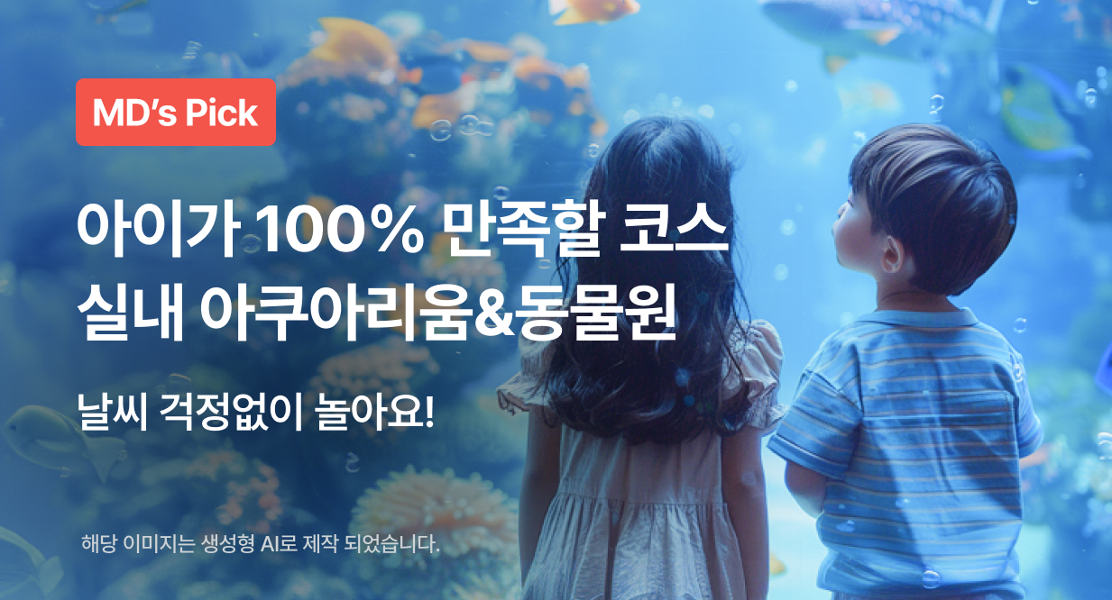 아이가 100% 만족할 코스 실내 아쿠아리움&동물원