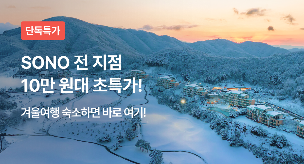 SONO 전 지점 10만 원대 초특가!