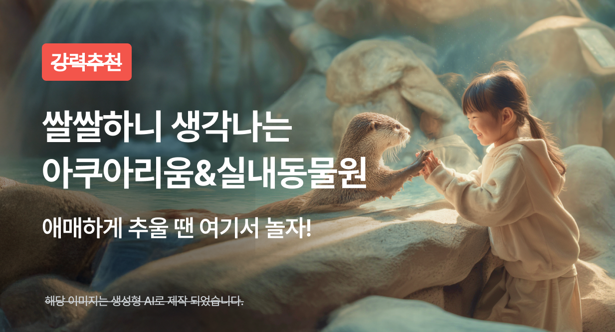 쌀쌀하니 생각나는 아쿠아리움&실내동물원