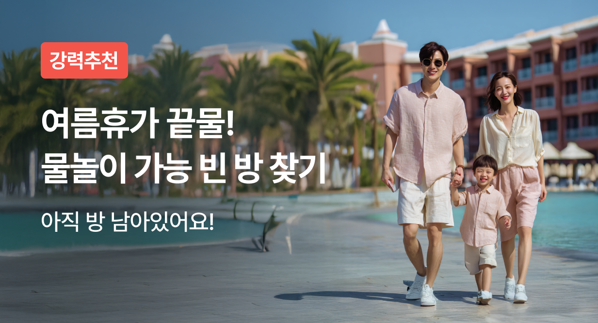 여름휴가 끝물! 물놀이 가능 빈 방 찾기