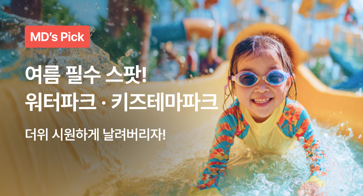 여름 필수 스팟! 워터파크&키즈테마파크