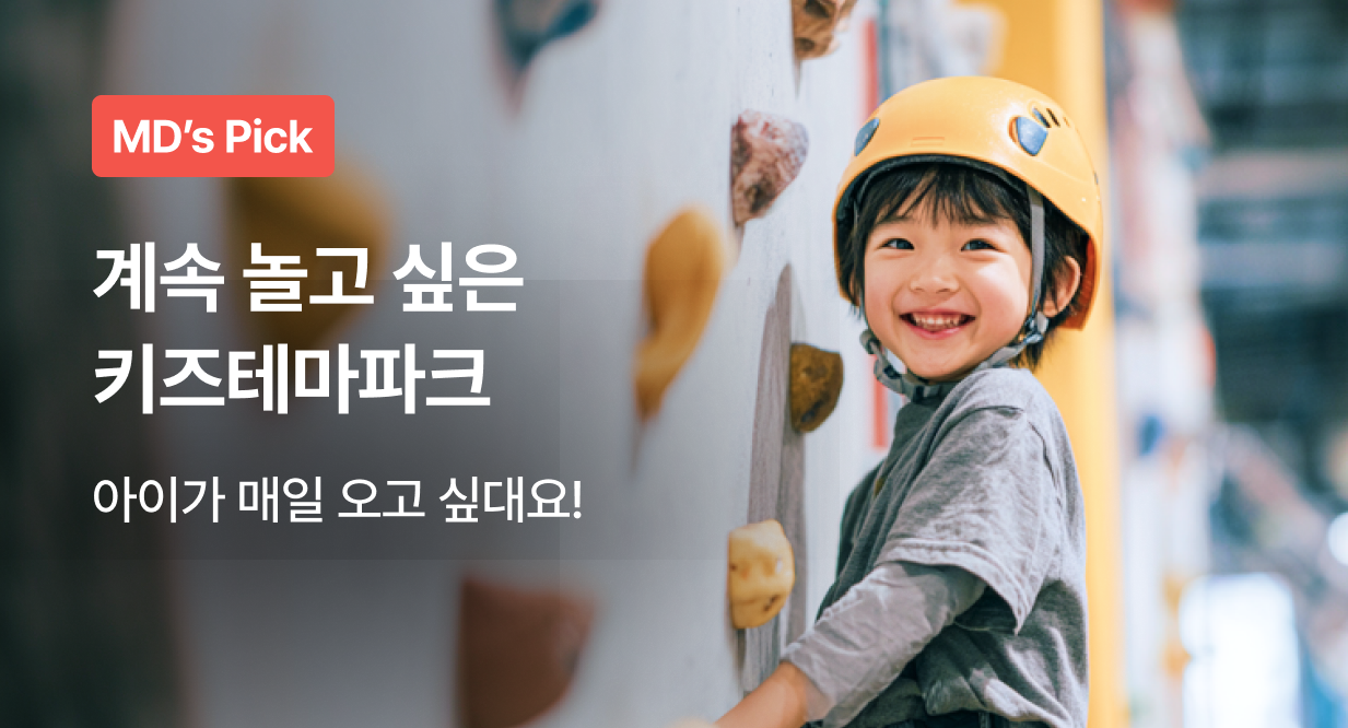 집에 가기 싫어요! 계속 놀고 싶은 키즈테마파크