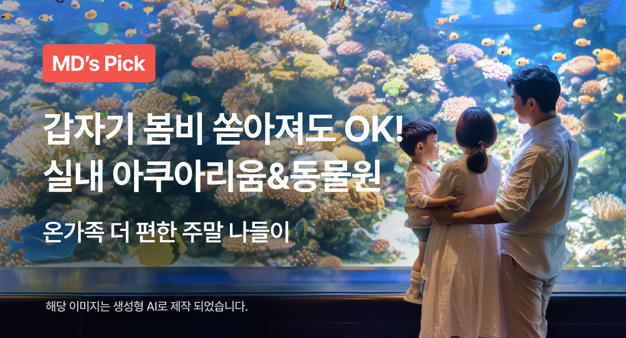 갑자기 봄비 쏟아져도 OK! 실내 아쿠아리움&동물원