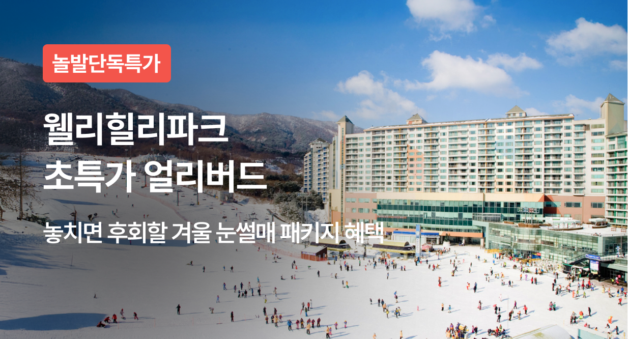 웰리힐리파크 초특가 얼리버드