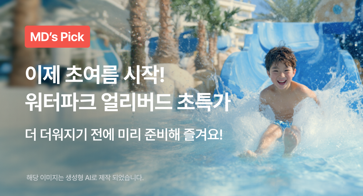 이제 초여름 시작! 워터파크 얼리버드 초특가