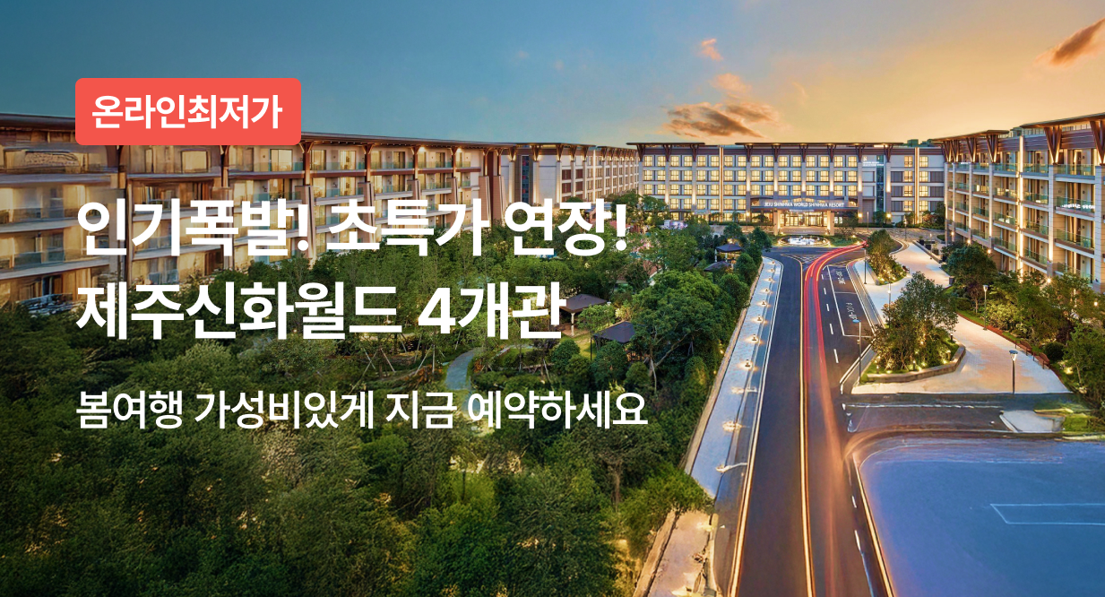 인기폭발! 초특가 연장! 제주신화월드 4개관