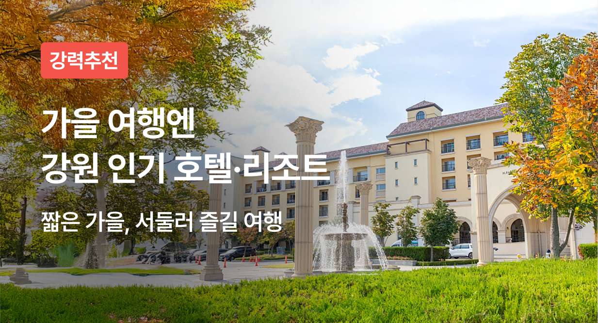 가을 여행엔 강원 인기 호텔·리조트