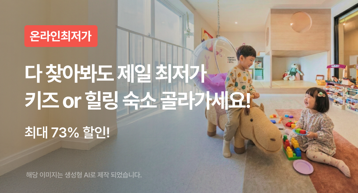 다 찾아봐도 제일 최저가 키즈 or 힐링 숙소 골라가세요!