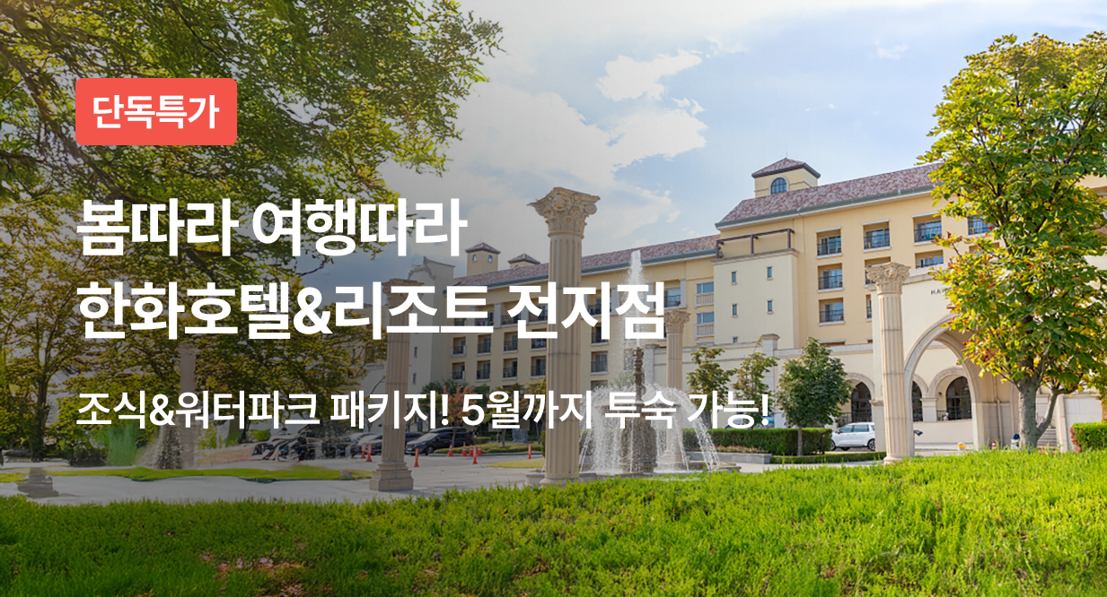 봄따라 여행따라 한화호텔&리조트 전지점